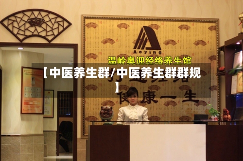 【中医养生群/中医养生群群规】-第1张图片