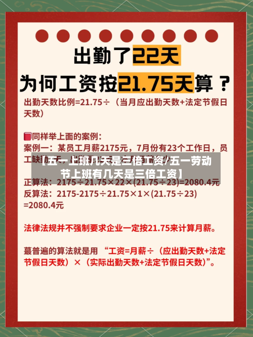 【五一上班几天是三倍工资/五一劳动节上班有几天是三倍工资】-第1张图片