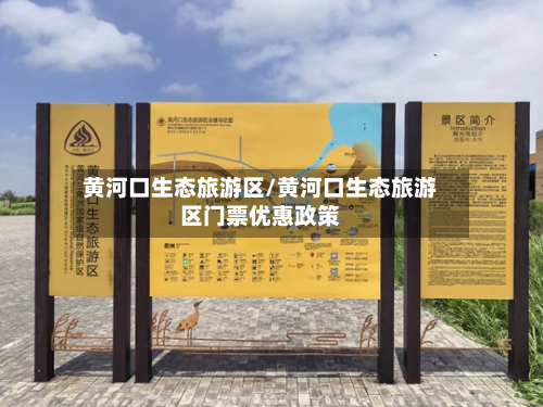 黄河口生态旅游区/黄河口生态旅游区门票优惠政策-第1张图片