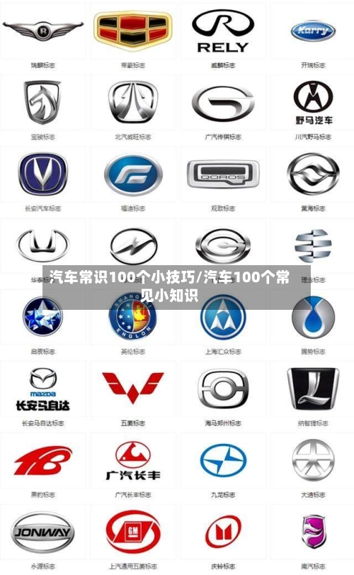 汽车常识100个小技巧/汽车100个常见小知识-第1张图片