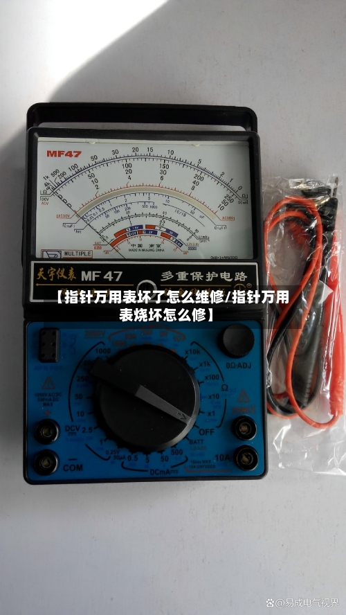 【指针万用表坏了怎么维修/指针万用表烧坏怎么修】-第1张图片