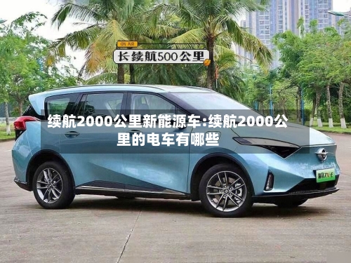 续航2000公里新能源车:续航2000公里的电车有哪些-第1张图片