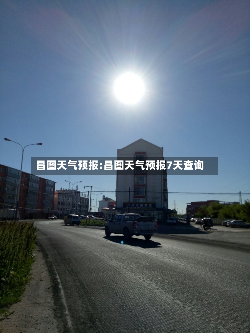 昌图天气预报:昌图天气预报7天查询-第1张图片