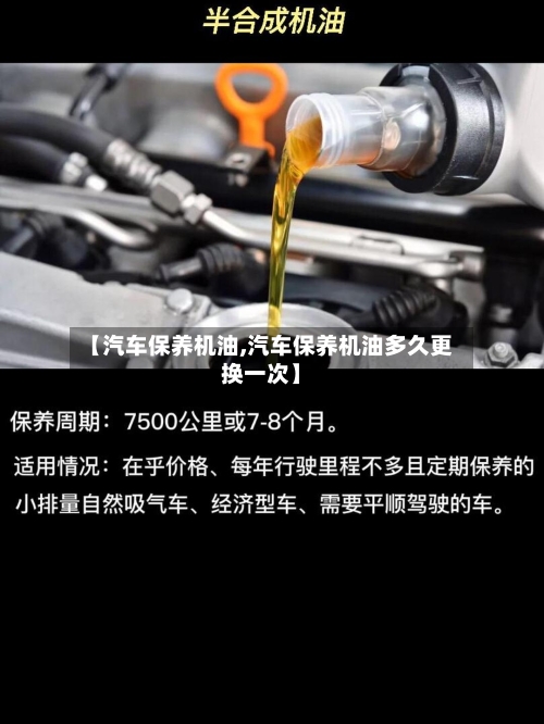 【汽车保养机油,汽车保养机油多久更换一次】-第1张图片