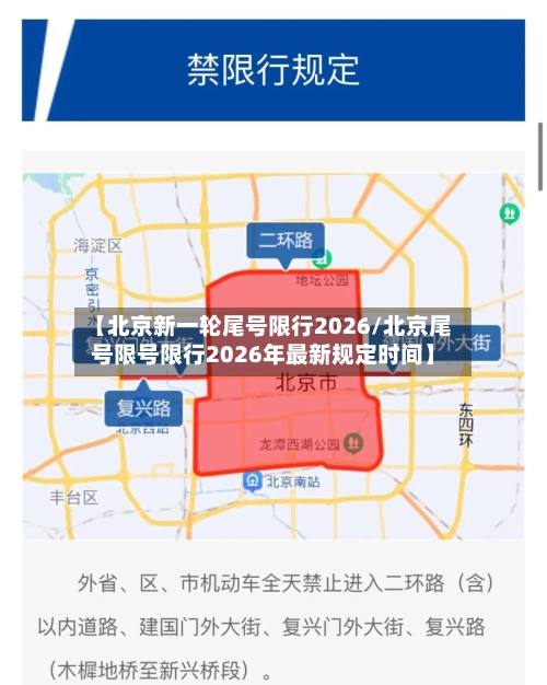 【北京新一轮尾号限行2026/北京尾号限号限行2026年最新规定时间】-第1张图片