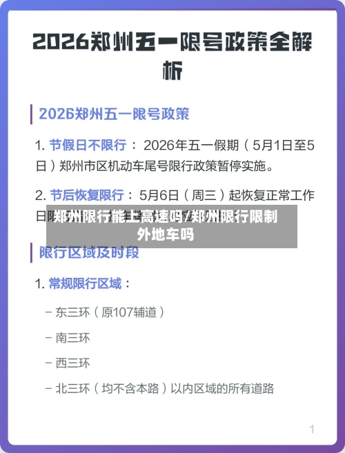 郑州限行能上高速吗/郑州限行限制外地车吗-第1张图片