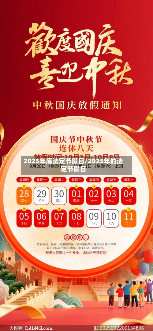 2025年底法定节假日/2025年的法定节假日-第1张图片