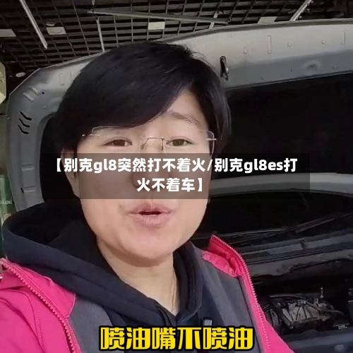 【别克gl8突然打不着火/别克gl8es打火不着车】-第1张图片