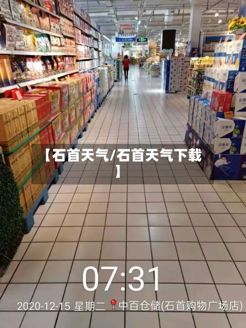 【石首天气/石首天气下载】-第1张图片