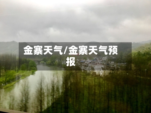 金寨天气/金寨天气预报-第1张图片