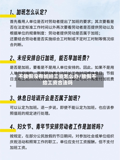 不放假没有加班工资怎么办/放假不给工资合法吗-第1张图片