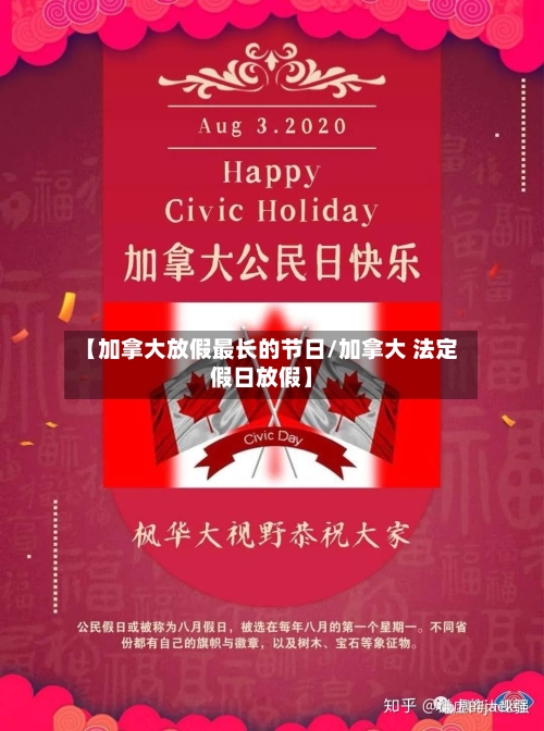 【加拿大放假最长的节日/加拿大 法定假日放假】-第1张图片