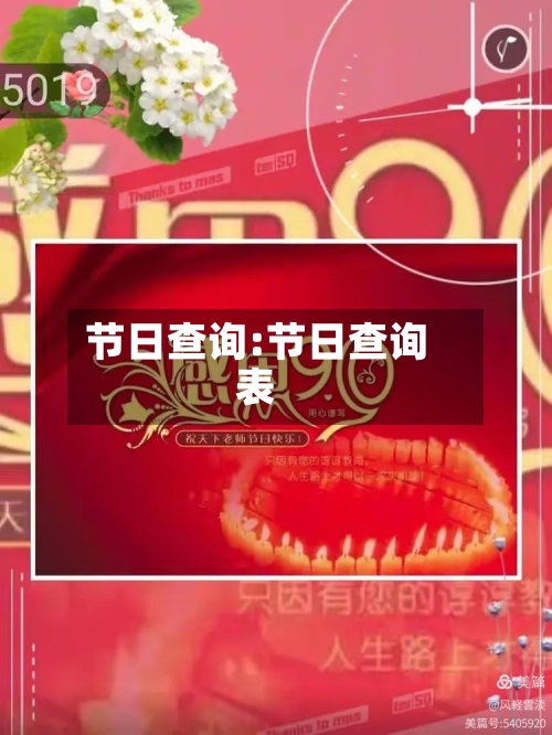 节日查询:节日查询表-第1张图片