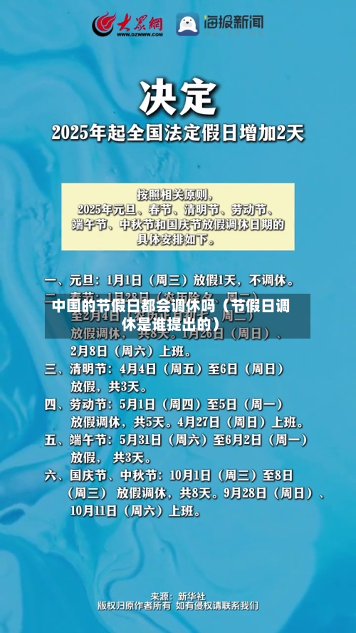 中国的节假日都会调休吗（节假日调休是谁提出的）-第1张图片