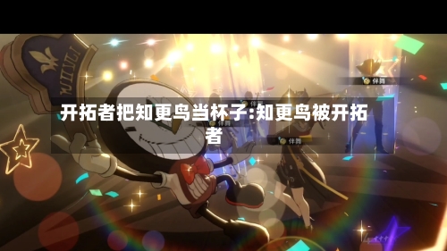 开拓者把知更鸟当杯子:知更鸟被开拓者-第1张图片