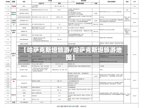 【哈萨克斯坦旅游/哈萨克斯坦旅游地图】-第1张图片