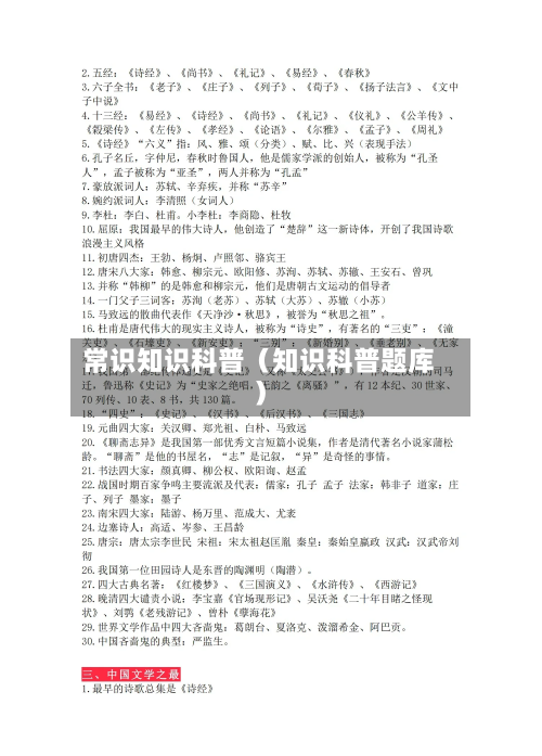 常识知识科普（知识科普题库）-第1张图片