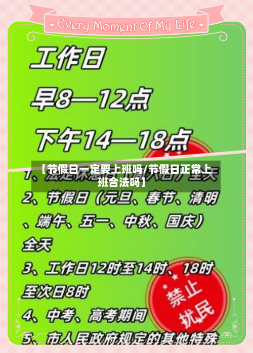 【节假日一定要上班吗/节假日正常上班合法吗】-第1张图片