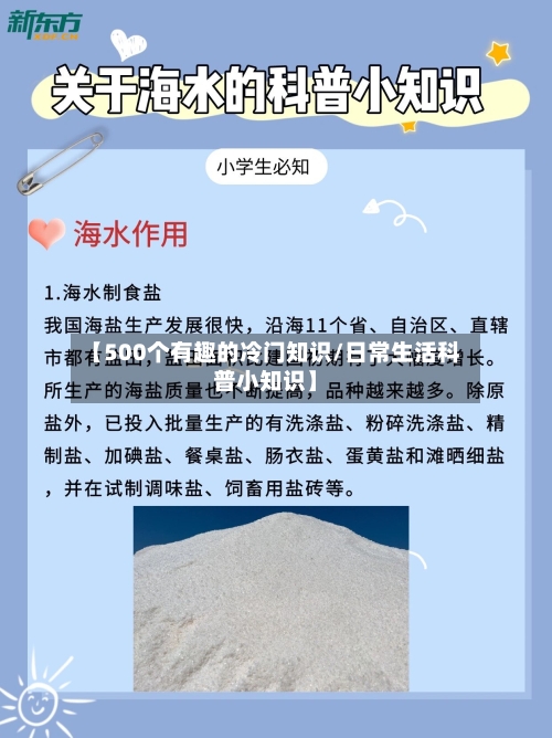 【500个有趣的冷门知识/日常生活科普小知识】-第1张图片