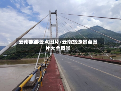 云南旅游景点图片/云南旅游景点图片大全风景-第1张图片