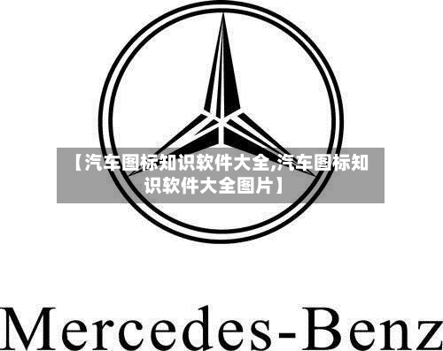 【汽车图标知识软件大全,汽车图标知识软件大全图片】-第1张图片