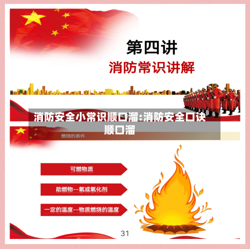 消防安全小常识顺口溜:消防安全口诀顺口溜-第1张图片