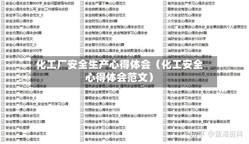 化工厂安全生产心得体会(化工安全心得体会范文)-第1张图片