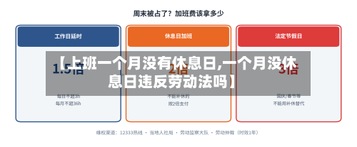 【上班一个月没有休息日,一个月没休息日违反劳动法吗】-第1张图片