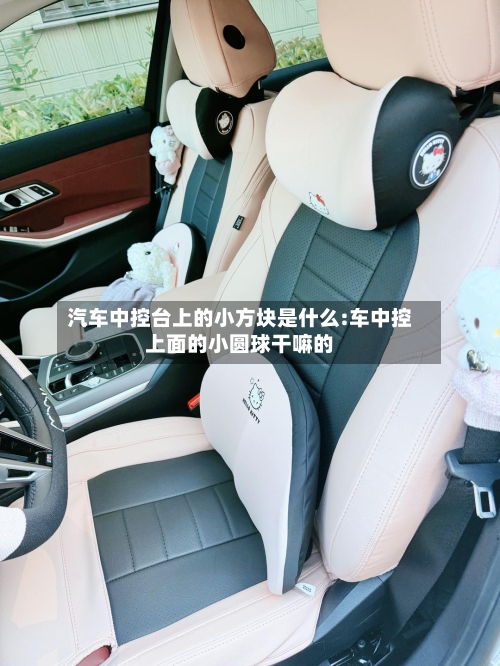 汽车中控台上的小方块是什么:车中控上面的小圆球干嘛的-第1张图片