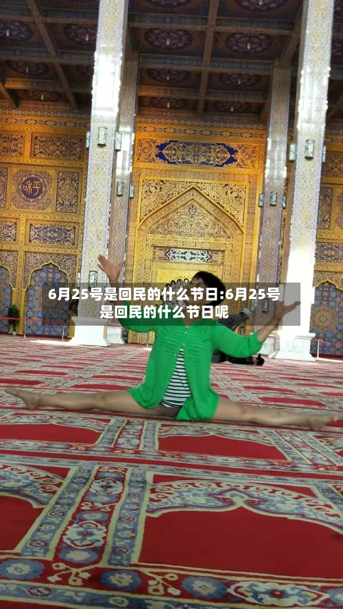 6月25号是回民的什么节日:6月25号是回民的什么节日呢-第1张图片