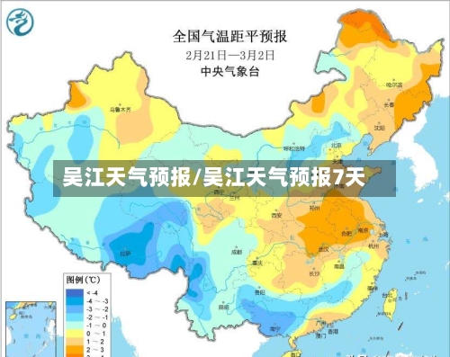 吴江天气预报/吴江天气预报7天-第1张图片