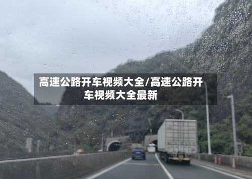 高速公路开车视频大全/高速公路开车视频大全最新-第1张图片