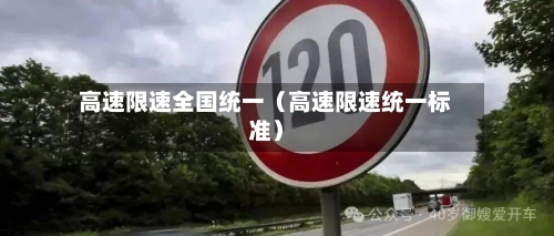 高速限速全国统一（高速限速统一标准）-第1张图片