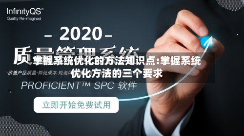 掌握系统优化的方法知识点:掌握系统优化方法的三个要求-第1张图片