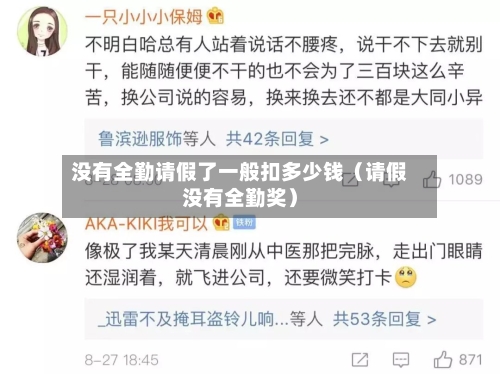 没有全勤请假了一般扣多少钱(请假没有全勤奖)-第1张图片
