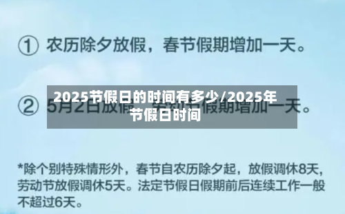 2025节假日的时间有多少/2025年节假日时间-第1张图片