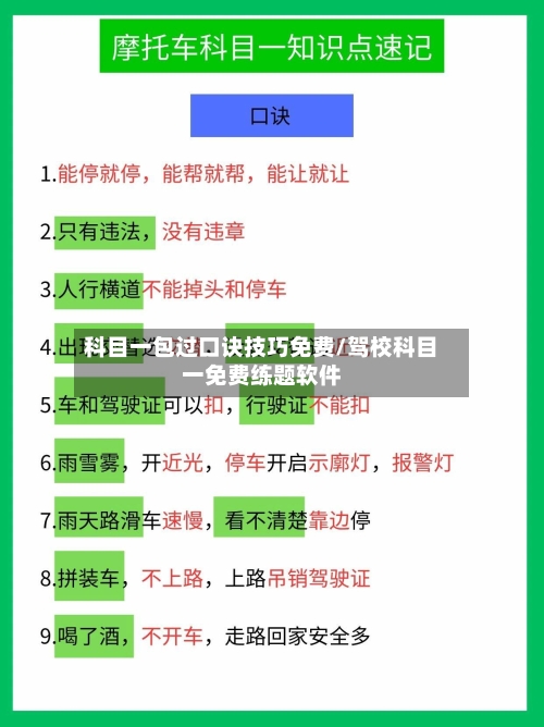 科目一包过口诀技巧免费/驾校科目一免费练题软件-第1张图片