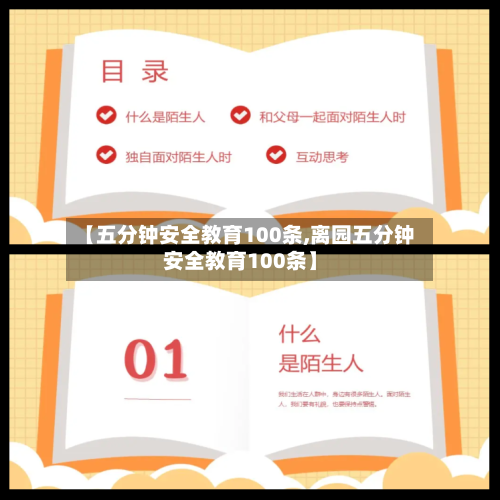 【五分钟安全教育100条,离园五分钟安全教育100条】-第1张图片