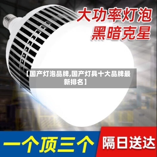 【国产灯泡品牌,国产灯具十大品牌最新排名】-第1张图片