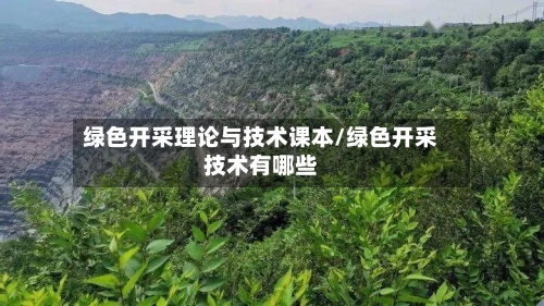 绿色开采理论与技术课本/绿色开采技术有哪些-第1张图片