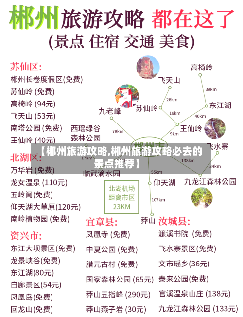 【郴州旅游攻略,郴州旅游攻略必去的景点推荐】-第1张图片