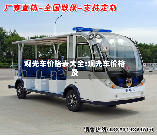 观光车价格表大全:观光车价格及-第1张图片