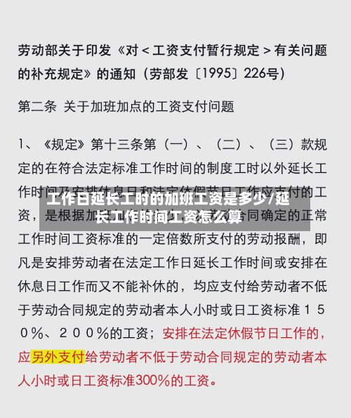 工作日延长工时的加班工资是多少/延长工作时间工资怎么算-第1张图片