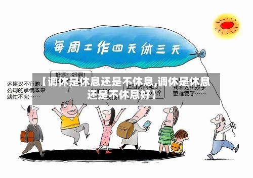 【调休是休息还是不休息,调休是休息还是不休息好】-第1张图片