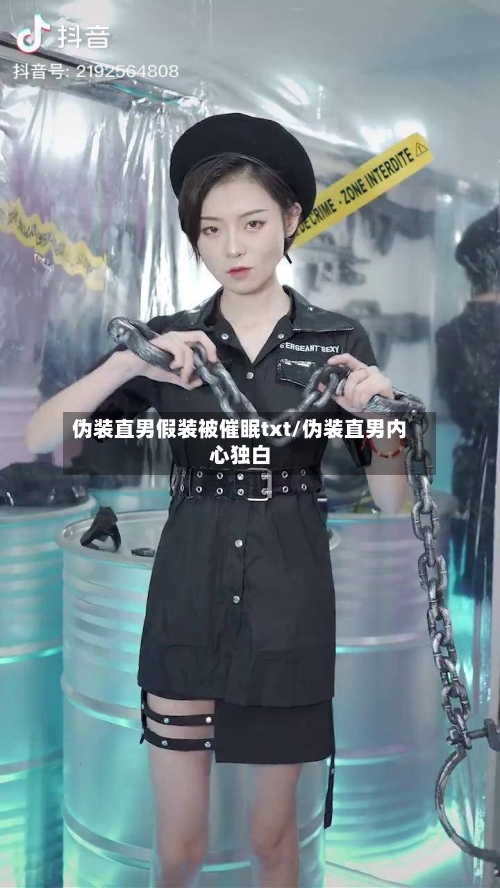 伪装直男假装被催眠txt/伪装直男内心独白-第1张图片