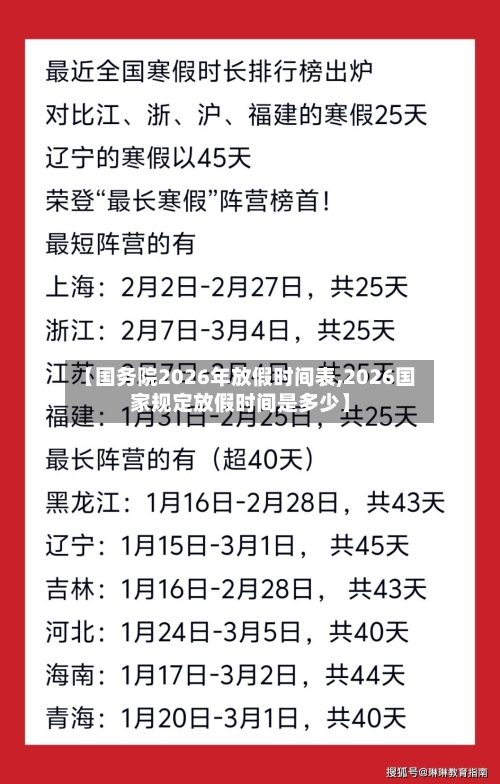 【国务院2026年放假时间表,2026国家规定放假时间是多少】-第1张图片