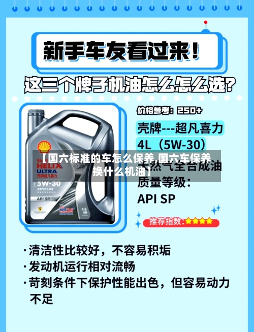 【国六标准的车怎么保养,国六车保养换什么机油】-第1张图片