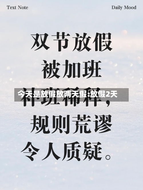 今天是放假放两天假:放假2天-第1张图片