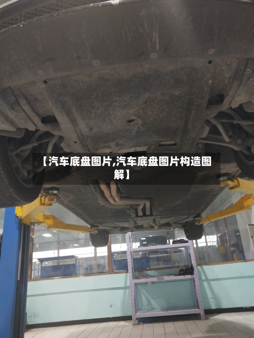 【汽车底盘图片,汽车底盘图片构造图解】-第1张图片