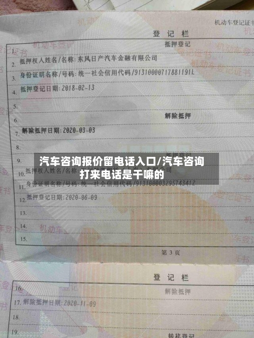 汽车咨询报价留电话入口/汽车咨询打来电话是干嘛的-第1张图片